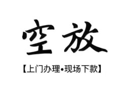 东莞短拆短借空放-东莞短拆小额私人借贷-东莞短拆个人创业贷款