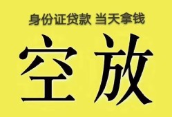 东莞短拆身份证办理贷款-东莞短拆民间大额借贷-东莞短拆24小时上门放款
