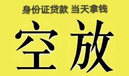 东莞短拆身份证办理贷款-东莞短拆民间大额借贷-东莞短拆24小时上门放款