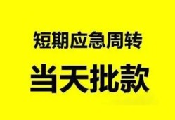东莞短拆小额贷款公司-东莞短拆哪里可以借钱-东莞短拆私人借钱电话