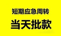 东莞短拆小额贷款公司-东莞短拆哪里可以借钱-东莞短拆私人借钱电话