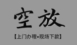 东莞短拆短借私借空放-东莞短拆贷款公司电话号码-东莞短拆正规个人借贷