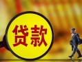 东莞短拆贷款私人贷款-东莞短拆私人工程贷款-东莞短拆资金短借