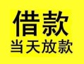 东莞短拆短借短拆-东莞短拆个人贷款小额贷款-东莞短拆私人借贷