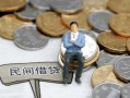 东莞短拆小额贷款贷款-东莞短拆私人借钱短借微信号-东莞短拆私人空放二次私借