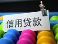 东莞短拆借款当天放款水钱-东莞短拆身份证应急贷款-东莞短拆个人贷款额