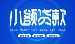 东莞短拆急需借钱-东莞短拆上门空放-东莞短拆民间短期私借借款