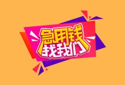 东莞短拆空放贷款-东莞短拆急用钱找我-东莞短拆民间私借