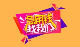 东莞短拆空放贷款-东莞短拆急用钱找我-东莞短拆民间私借