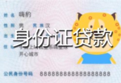 东莞短拆民间贷款-东莞短拆身份证借款-东莞短拆小额空放