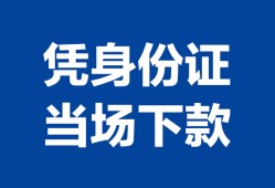 东莞短拆个人借钱长期-东莞短拆私人借钱短借微信号-东莞短拆借钱急用钱