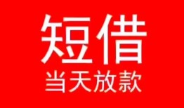 东莞短拆小额短借-东莞短拆空放借钱-东莞短拆私借空放短借