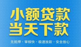 东莞短拆私人工程贷款-东莞短拆民间小额借贷-东莞短拆私借空放不考察