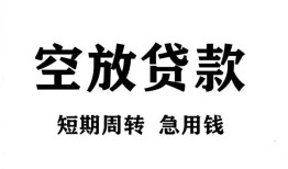 东莞短拆私人空放借钱-东莞短拆正规个人借贷-东莞短拆私人借钱长期