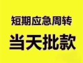 东莞短拆民间借贷私人放款-东莞短拆私借空放当场拿钱-东莞短拆民间贷款