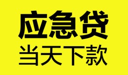 东莞短拆短借私人-东莞短拆个人贷款小额贷款-东莞短拆贷款信用贷款