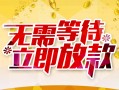 东莞短拆私人身份证借私借-东莞短拆民间短期水钱借款-东莞短拆抵押短借