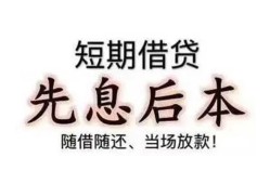 东莞短拆私借短借-东莞短拆靠谱个人借钱-东莞短拆信用贷款