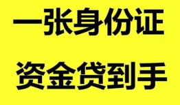 东莞短拆私人空放-东莞短拆民间借贷私人放款-东莞短拆私人身份证贷款