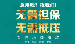 东莞短拆正规私人借贷-东莞短拆民间私人借贷-东莞短拆借钱短借