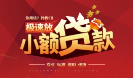 东莞短拆个人借贷放款-东莞短拆小额空放-东莞短拆小额信用贷款
