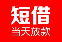 东莞短拆用身份证借私借-东莞短拆身份证贷款平台-东莞短拆私人身份证借私借