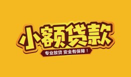 东莞短拆短借当天借钱-东莞短拆信用贷款办理-东莞短拆私人借钱