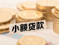 东莞短拆私借-东莞短拆贷款信用贷款-东莞短拆空放