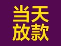 东莞短拆个人小额贷款-东莞短拆贷款私人贷款-东莞短拆借钱小贷