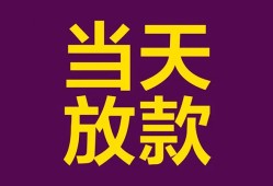 东莞短拆个人小额贷款-东莞短拆贷款私人贷款-东莞短拆借钱小贷