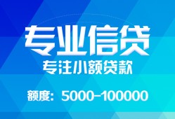 东莞短拆民间小额借贷-东莞短拆小额空放-东莞短拆社保信用贷款
