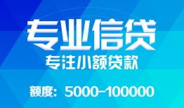 东莞短拆民间小额借贷-东莞短拆小额空放-东莞短拆社保信用贷款
