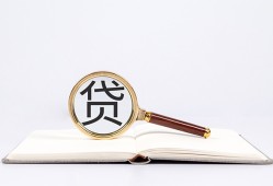 东莞短拆全天候办理借款-东莞短拆信用贷款办理-东莞短拆地区公积金信用贷款