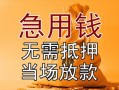 东莞短拆私借空放不考察-东莞短拆民间借贷无抵押-东莞短拆小额个人借贷