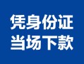 东莞短拆小额信用贷款-东莞短拆个人私借-东莞短拆个人放空借贷