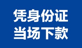 东莞短拆小额信用贷款-东莞短拆个人私借-东莞短拆个人放空借贷