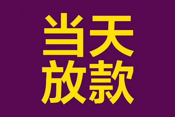 东莞短拆个人小额贷款