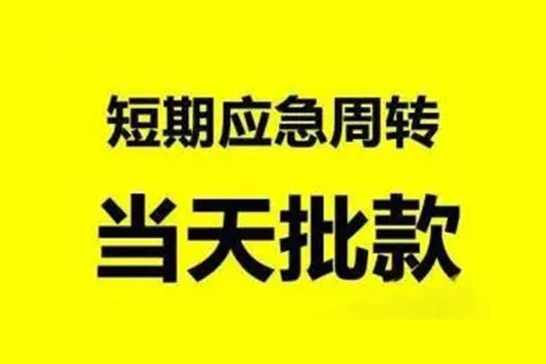 东莞短拆小额贷款公司