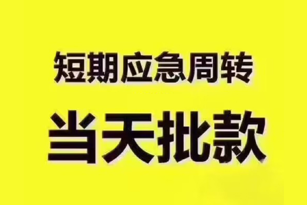 东莞短拆地区公积金信用贷款