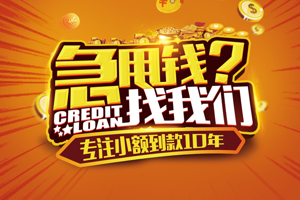 东莞短拆哪里可以小额贷款