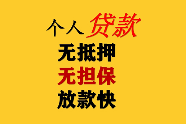 东莞短拆信用贷款办理