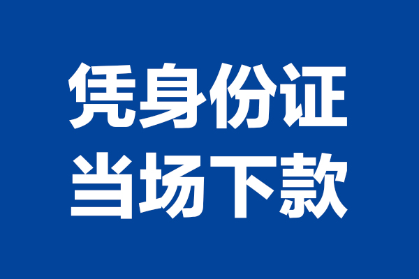 东莞短拆私人贷款额