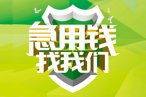 东莞短拆私人信用贷款