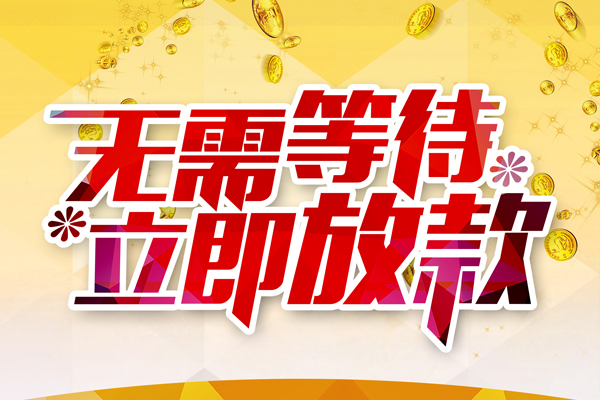 东莞短拆小额贷款贷款