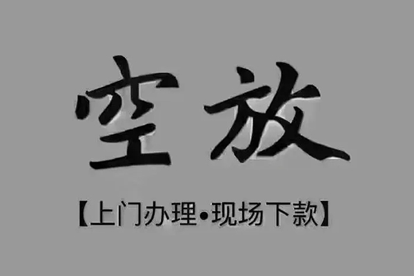 东莞短拆短借私借空放