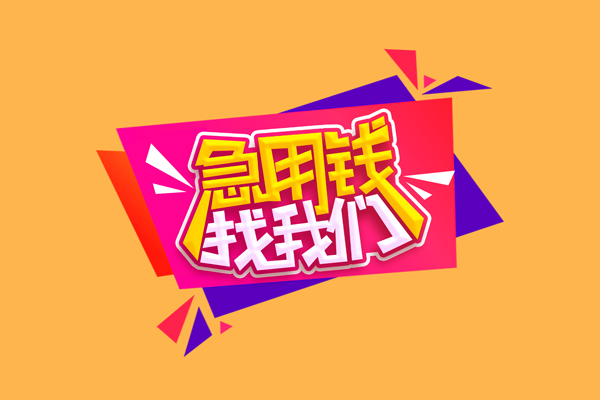 东莞短拆空放贷款