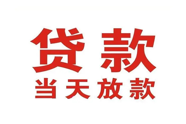 东莞短拆贷款公司电话号码