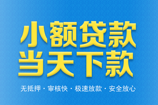 东莞短拆私人工程贷款