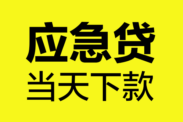 东莞短拆短借私人
