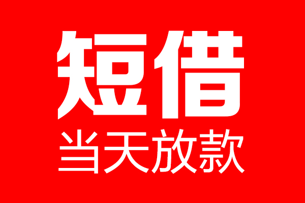 东莞短拆用身份证借私借